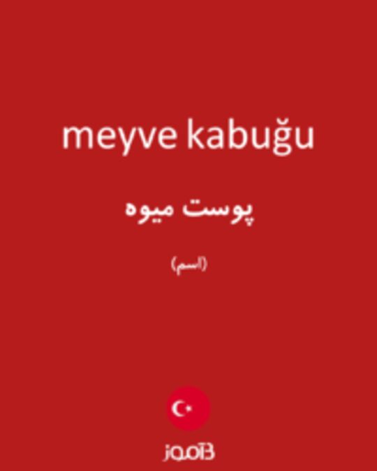  تصویر meyve kabuğu - دیکشنری انگلیسی بیاموز