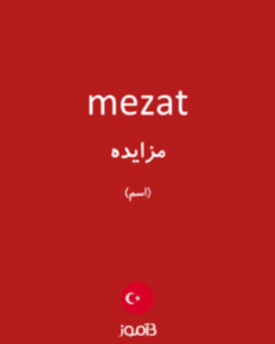  تصویر mezat - دیکشنری انگلیسی بیاموز