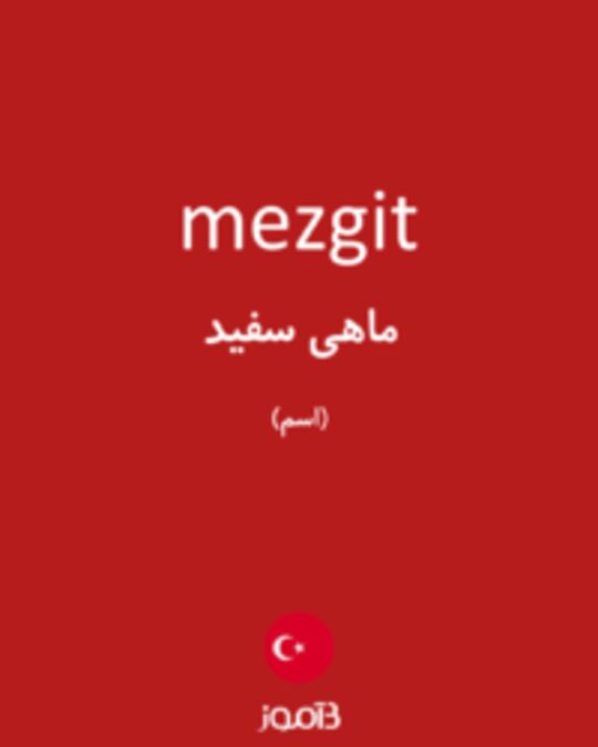  تصویر mezgit - دیکشنری انگلیسی بیاموز