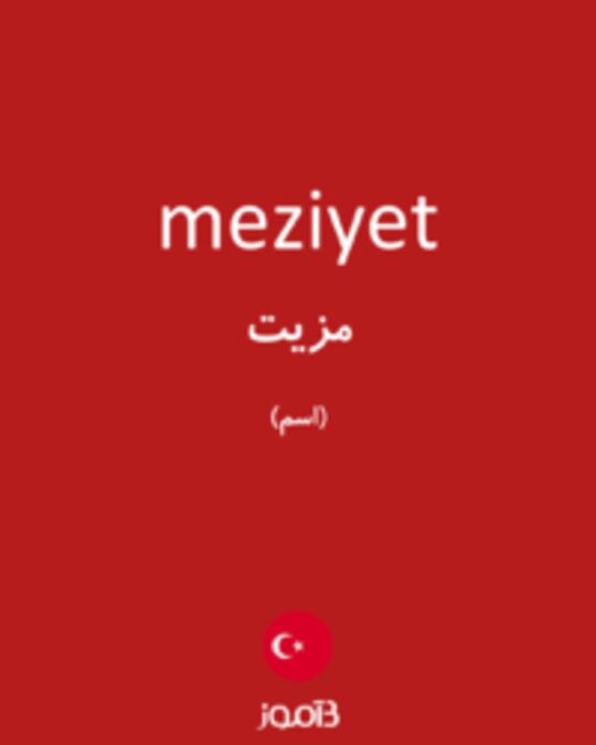  تصویر meziyet - دیکشنری انگلیسی بیاموز