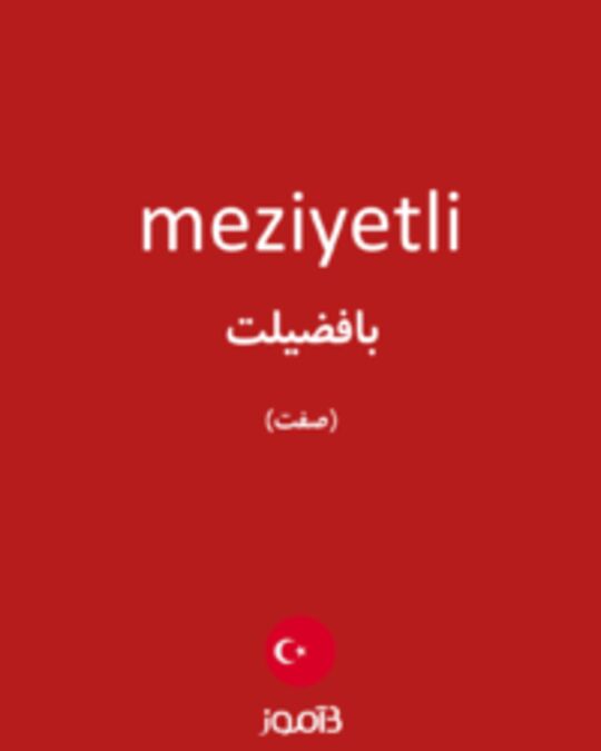  تصویر meziyetli - دیکشنری انگلیسی بیاموز