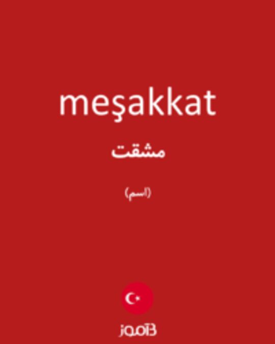  تصویر meşakkat - دیکشنری انگلیسی بیاموز