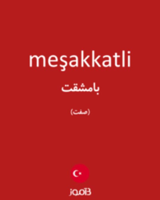  تصویر meşakkatli - دیکشنری انگلیسی بیاموز