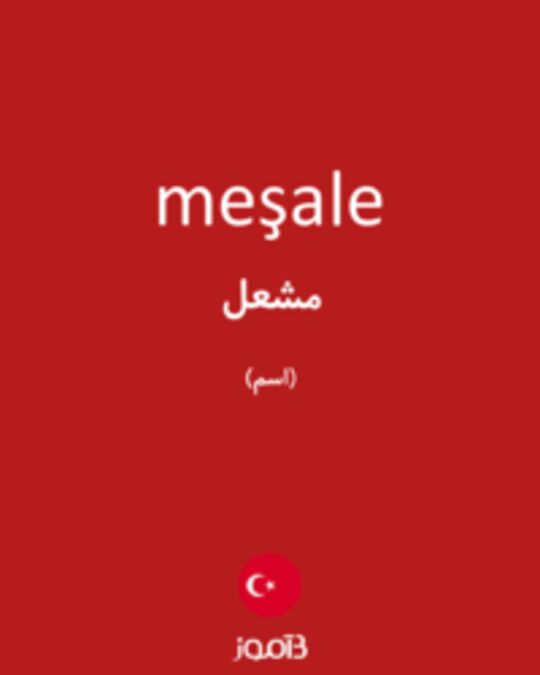  تصویر meşale - دیکشنری انگلیسی بیاموز