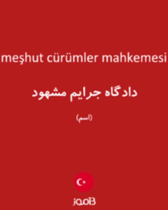  تصویر meşhut cürümler mahkemesi - دیکشنری انگلیسی بیاموز