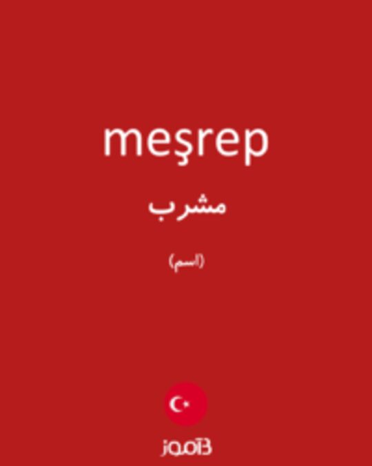  تصویر meşrep - دیکشنری انگلیسی بیاموز