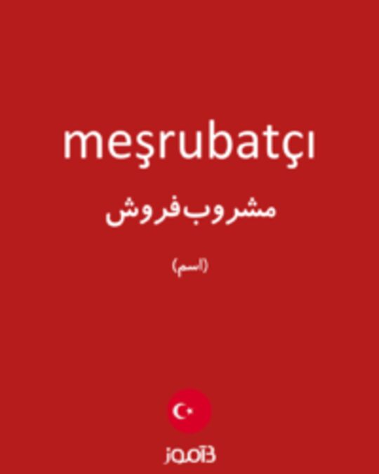  تصویر meşrubatçı - دیکشنری انگلیسی بیاموز