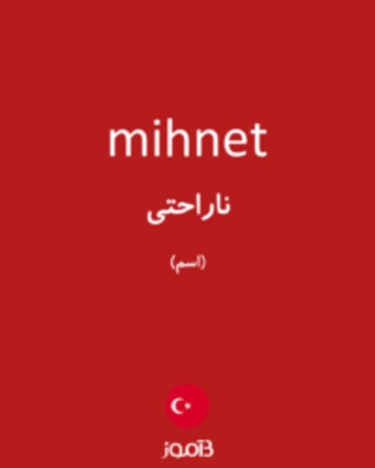  تصویر mihnet - دیکشنری انگلیسی بیاموز