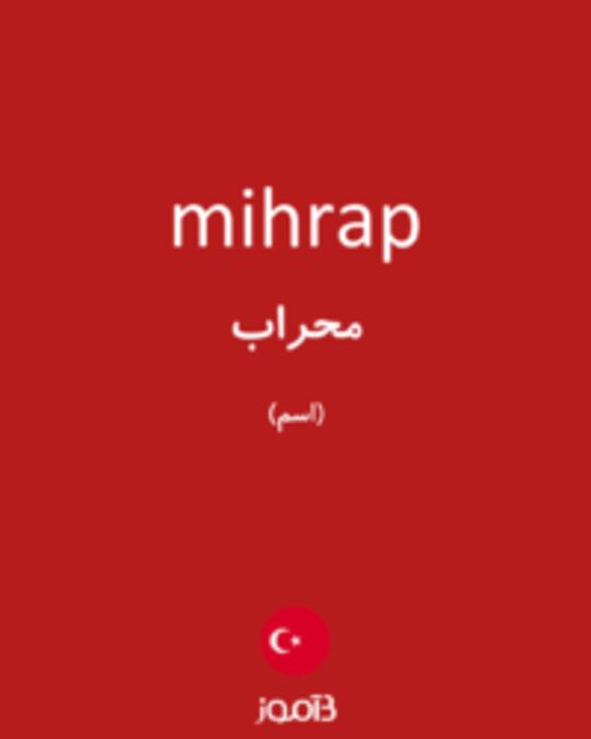  تصویر mihrap - دیکشنری انگلیسی بیاموز