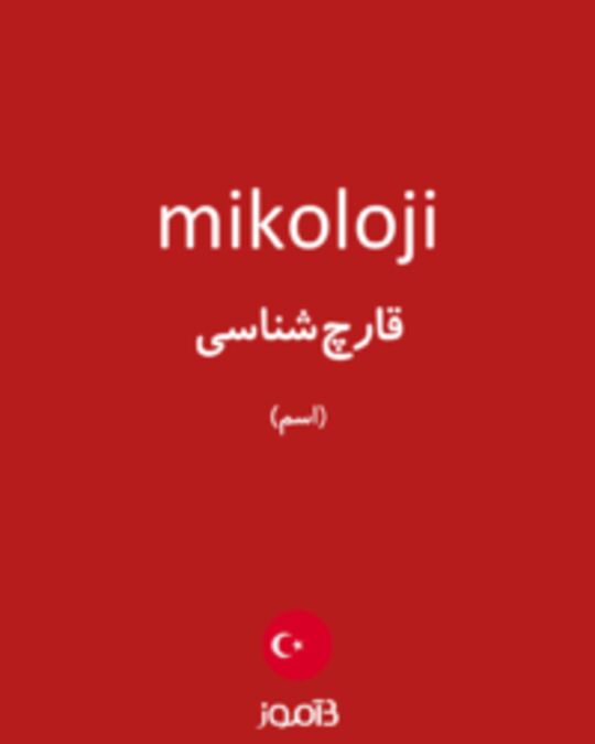  تصویر mikoloji - دیکشنری انگلیسی بیاموز