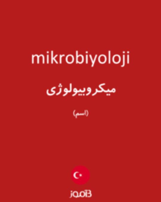  تصویر mikrobiyoloji - دیکشنری انگلیسی بیاموز