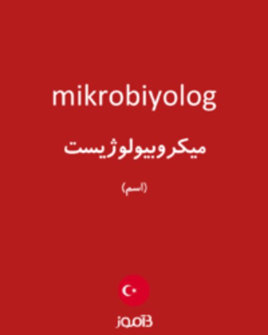  تصویر mikrobiyolog - دیکشنری انگلیسی بیاموز