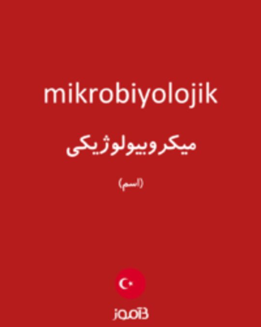  تصویر mikrobiyolojik - دیکشنری انگلیسی بیاموز