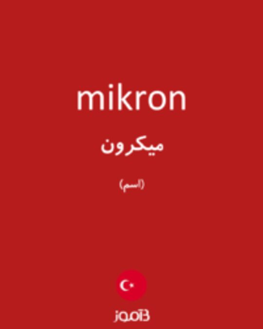  تصویر mikron - دیکشنری انگلیسی بیاموز