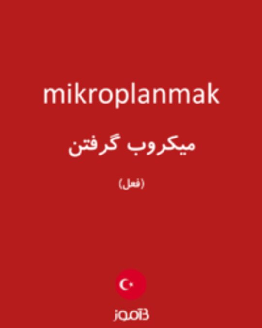  تصویر mikroplanmak - دیکشنری انگلیسی بیاموز