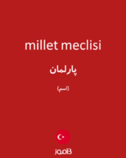  تصویر millet meclisi - دیکشنری انگلیسی بیاموز