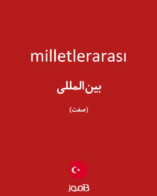  تصویر milletlerarası - دیکشنری انگلیسی بیاموز