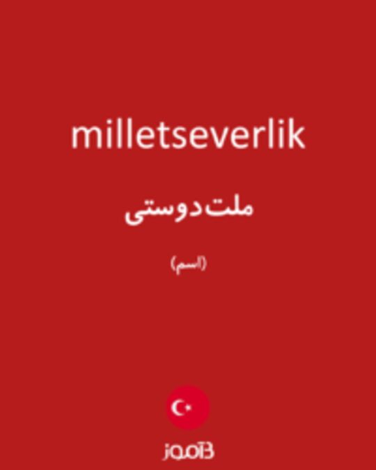  تصویر milletseverlik - دیکشنری انگلیسی بیاموز