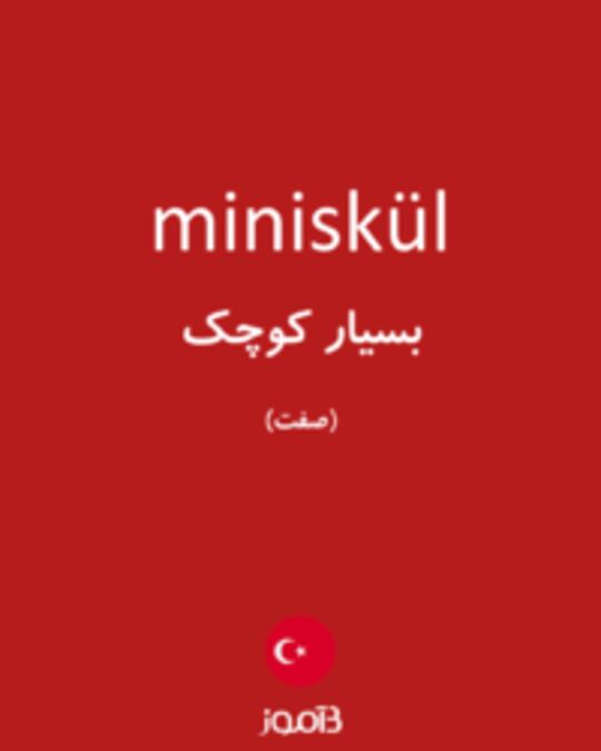  تصویر miniskül - دیکشنری انگلیسی بیاموز