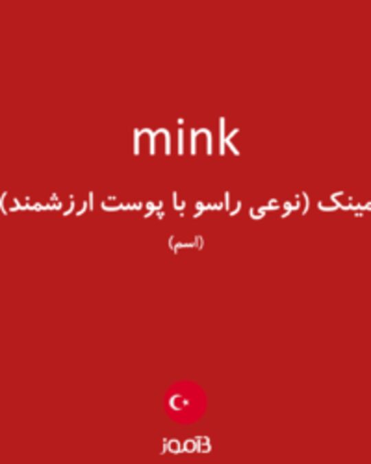  تصویر mink - دیکشنری انگلیسی بیاموز