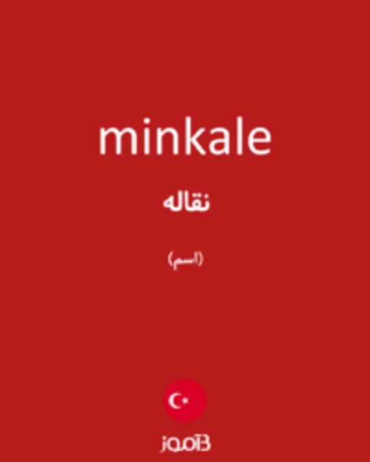  تصویر minkale - دیکشنری انگلیسی بیاموز