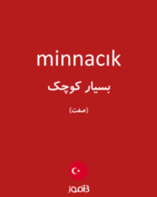  تصویر minnacık - دیکشنری انگلیسی بیاموز