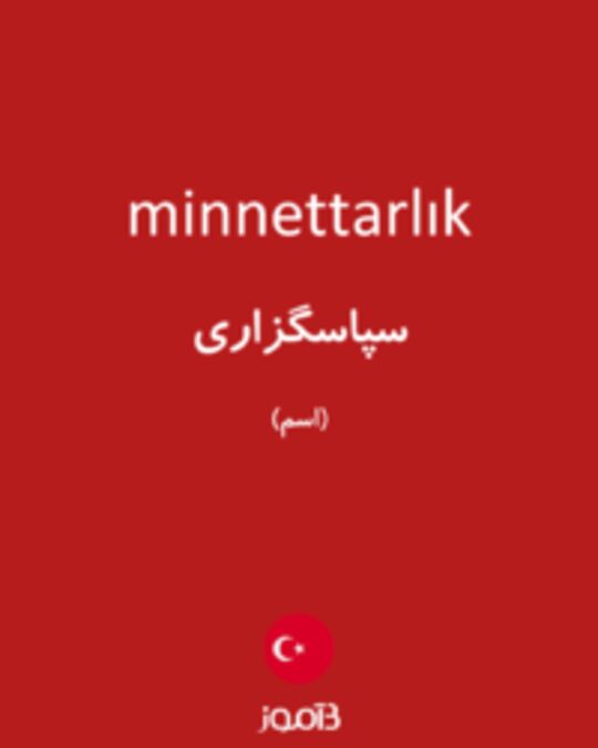  تصویر minnettarlık - دیکشنری انگلیسی بیاموز