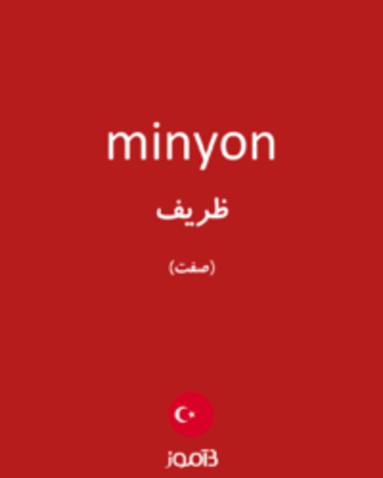  تصویر minyon - دیکشنری انگلیسی بیاموز