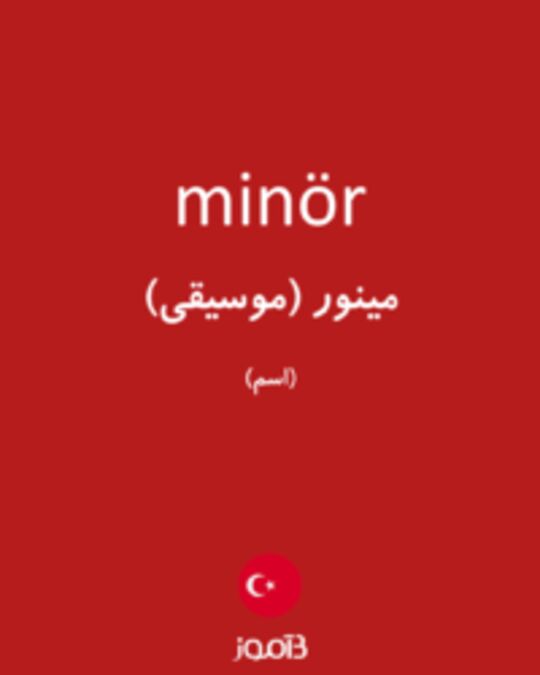  تصویر minör - دیکشنری انگلیسی بیاموز