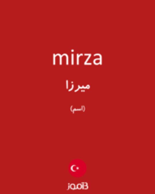  تصویر mirza - دیکشنری انگلیسی بیاموز