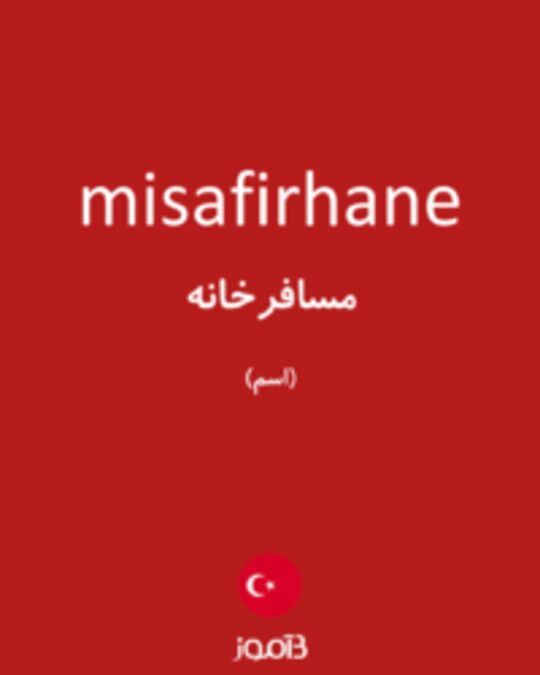  تصویر misafirhane - دیکشنری انگلیسی بیاموز