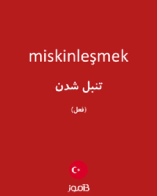  تصویر miskinleşmek - دیکشنری انگلیسی بیاموز