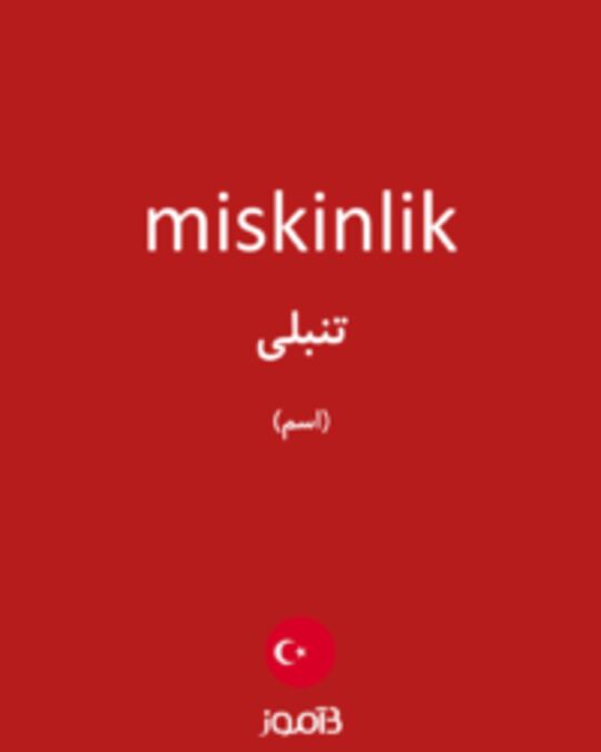  تصویر miskinlik - دیکشنری انگلیسی بیاموز