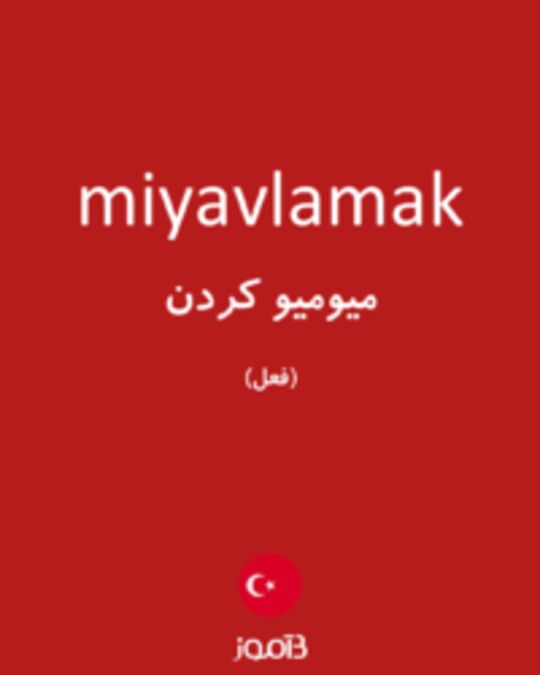  تصویر miyavlamak - دیکشنری انگلیسی بیاموز