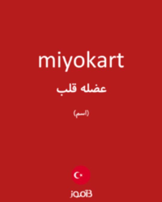  تصویر miyokart - دیکشنری انگلیسی بیاموز