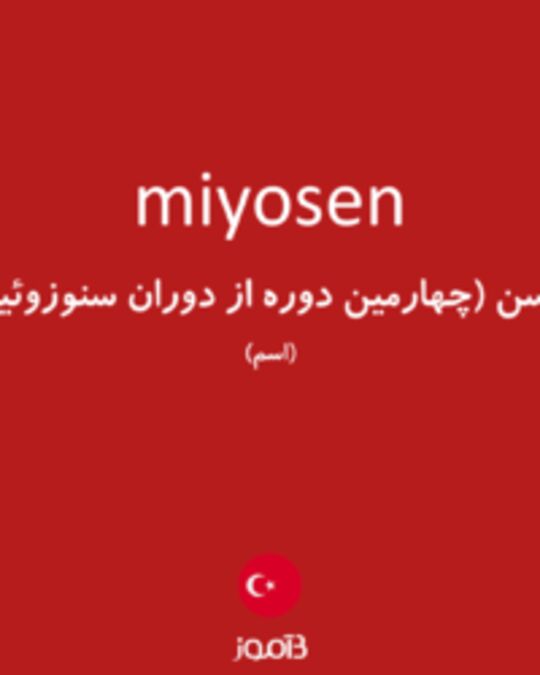  تصویر miyosen - دیکشنری انگلیسی بیاموز