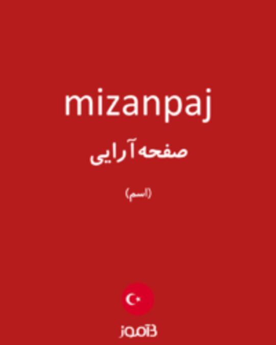  تصویر mizanpaj - دیکشنری انگلیسی بیاموز