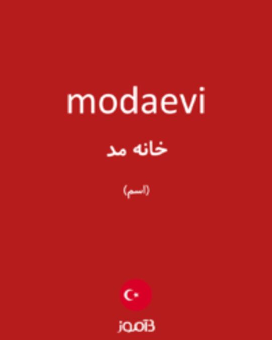  تصویر modaevi - دیکشنری انگلیسی بیاموز