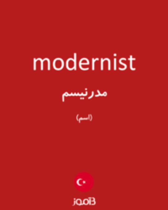  تصویر modernist - دیکشنری انگلیسی بیاموز