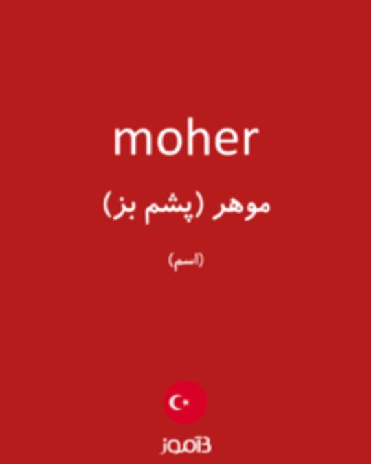  تصویر moher - دیکشنری انگلیسی بیاموز