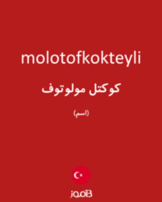  تصویر molotofkokteyli - دیکشنری انگلیسی بیاموز