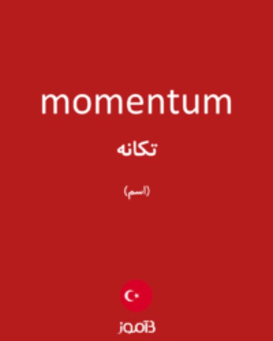  تصویر momentum - دیکشنری انگلیسی بیاموز