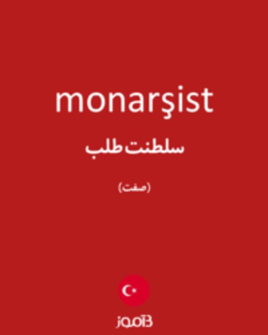  تصویر monarşist - دیکشنری انگلیسی بیاموز