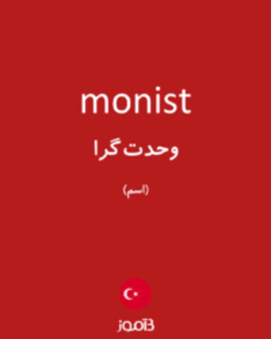  تصویر monist - دیکشنری انگلیسی بیاموز