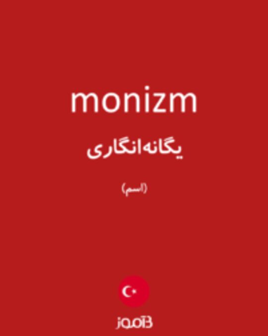  تصویر monizm - دیکشنری انگلیسی بیاموز