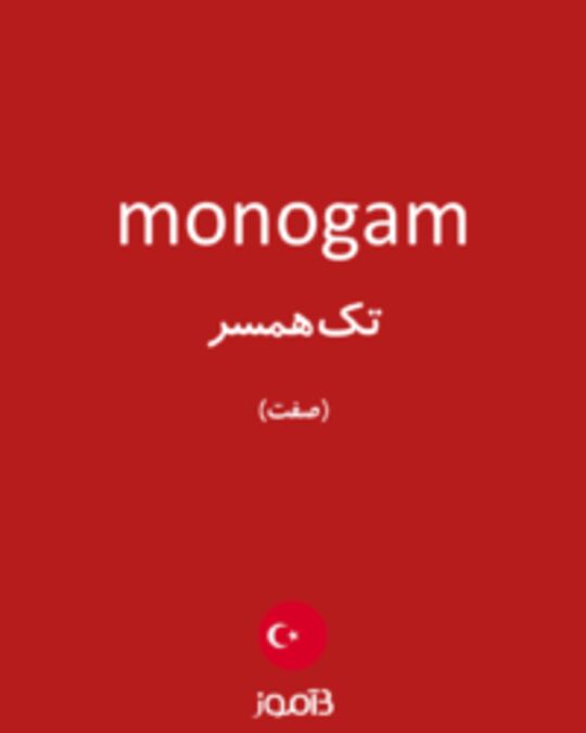  تصویر monogam - دیکشنری انگلیسی بیاموز