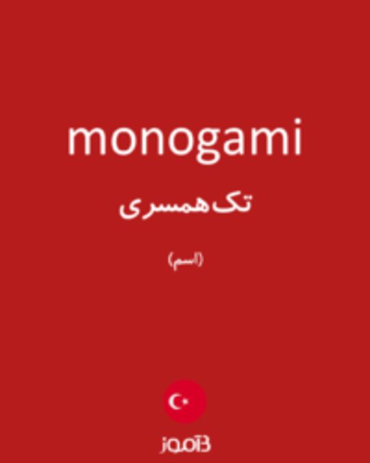  تصویر monogami - دیکشنری انگلیسی بیاموز