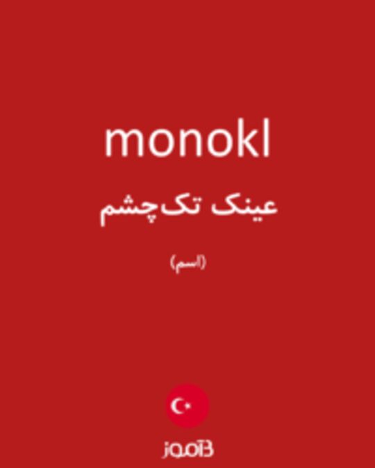  تصویر monokl - دیکشنری انگلیسی بیاموز