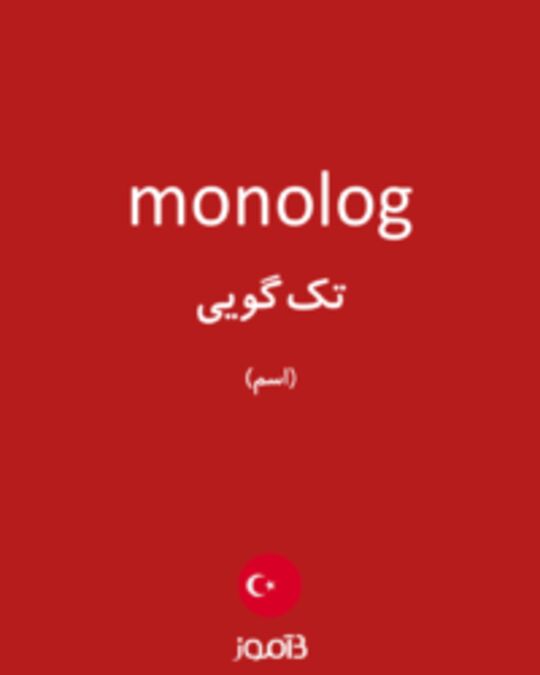  تصویر monolog - دیکشنری انگلیسی بیاموز