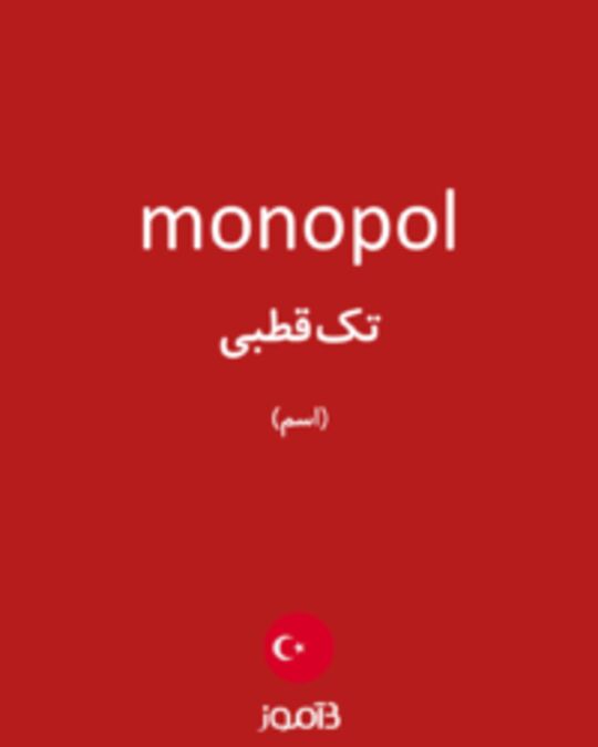  تصویر monopol - دیکشنری انگلیسی بیاموز